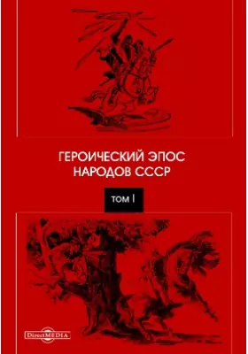 Героический эпос народов СССР: художественная литература. Том 1
