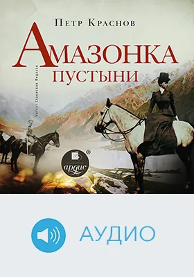 Амазонка пустыни: художественное аудиоиздание