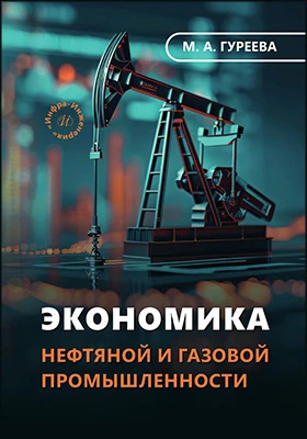 Экономика нефтяной и газовой промышленности: учебник