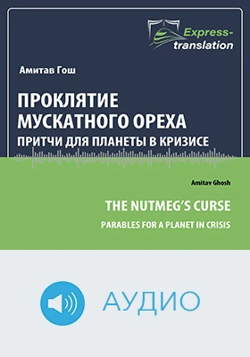 Проклятие мускатного ореха: притчи для планеты в кризисе = The Nutmeg’s Curse: Parables for a Planet in Crisis: краткое содержание всех глав книги и полный перевод фрагмента: научно-популярное аудиоиздание