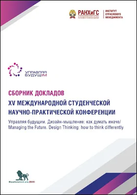Управляя будущим. Дизайн-мышление: как думать иначе
