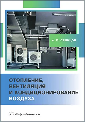 Отопление, вентиляция и кондиционирование воздуха