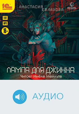 Лампа для джинна: художественное аудиоиздание