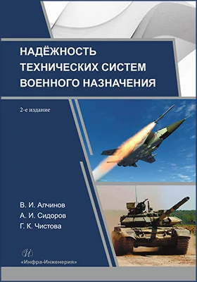 Надёжность технических систем военного назначения
