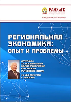Региональная экономика: опыт и проблемы