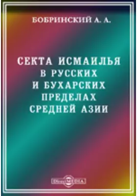 Секта исмаилья в русских и бухарских пределах Средней Азии. Географическое распространение и организация