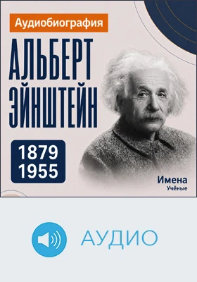 Альберт Эйнштейн: аудиобиография: документально-художественное аудиоиздание