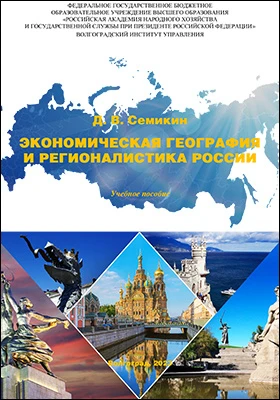 Экономическая география и регионалистика России