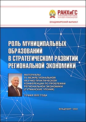 Роль муниципальных образований в стратегическом развитии региональной экономики