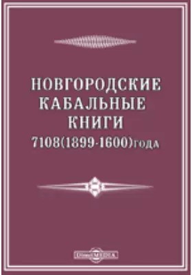 Новгородские кабальные книги 7108 (1599-1600) года.