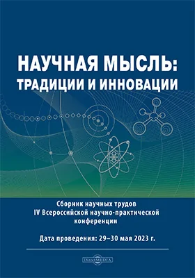 Научная мысль: традиции и инновации: сборник научных трудов IV Всероссийской научно-практической конференции, 29–30 мая 2023 года