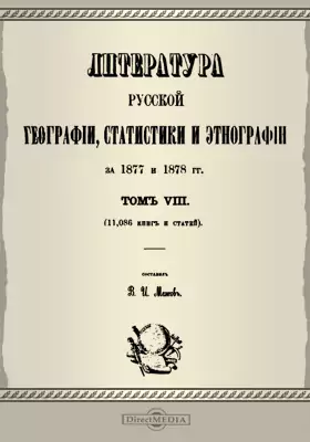 Литература русской географии, статистики и этнографии за 1877 и 1878 гг.