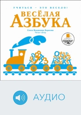 Учиться – это весело! Весёлая азбука: аудиоиздание