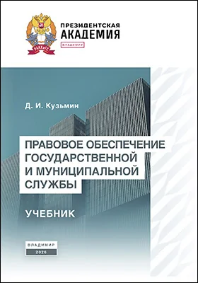 Правовое обеспечение государственной и муниципальной службы