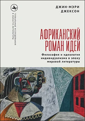 Африканский роман идей
