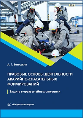 Правовые основы деятельности аварийно-спасательных формирований