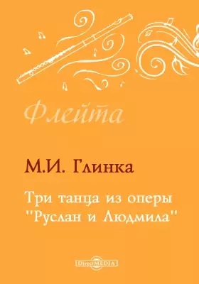 Три танца из оперы «Руслан и Людмила»