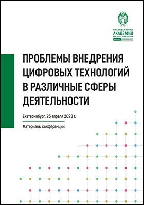 Проблемы внедрения цифровых технологий в различные сферы деятельности