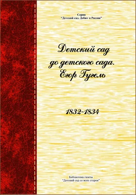 Детский сад до детского сада: Егор Гугель. 1832-1834: историко-документальная литература