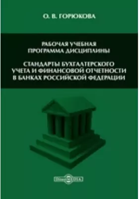 Стандарты бухгалтерского учета и финансовой отчетности в банках Российской Федерации