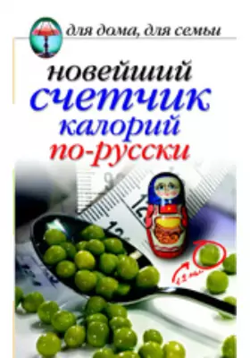 Новейший счетчик калорий по-русски