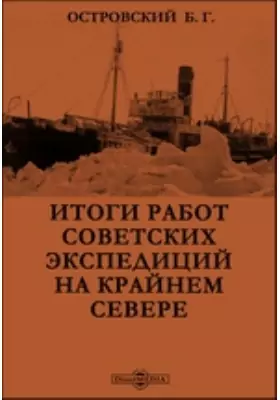 Итоги работ советских экспедиций на Крайнем Севере
