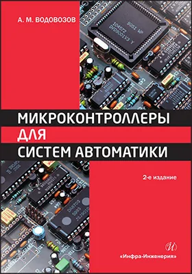 Микроконтроллеры для систем автоматики