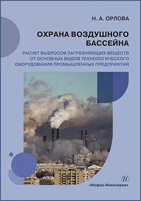 Охрана воздушного бассейна: расчет выбросов загрязняющих веществ от основных видов технологического оборудования промышленных предприятий: учебное пособие