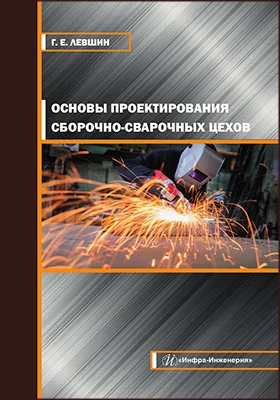 Основы проектирования сборочно-сварочных цехов
