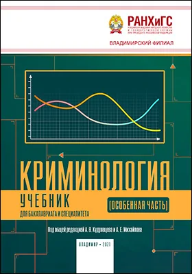 Криминология (Особенная часть)