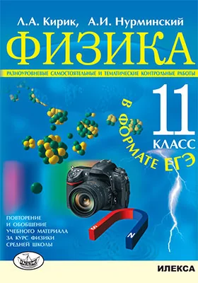 Физика. 11 класс