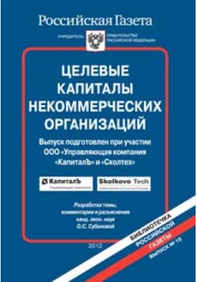 Целевые капиталы некоммерческих организаций