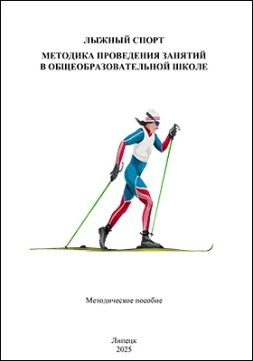 Лыжный спорт: методика проведения занятий в общеобразовательной школе: методическое пособие
