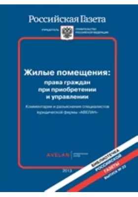 Жилые помещения: права граждан при приобретении и управлении
