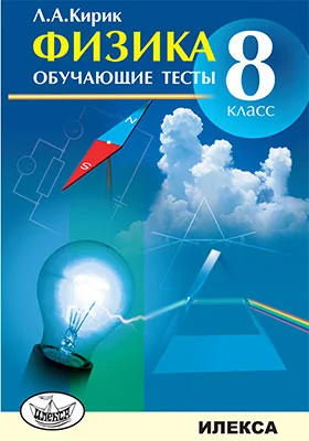Физика. 8 класс