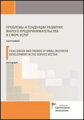 Проблемы и тенденции развития малого предпринимательства в сфере услуг