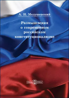 Размышления о современном российском конституционализме