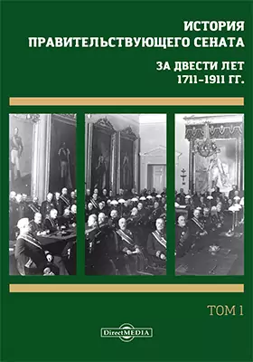 История правительствующего сената. За двести лет, 1711–1911 гг.