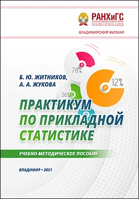 Практикум по прикладной статистике