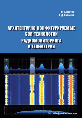 Архитектурно-конфигурируемые SDR-технологии радиомониторинга и телеметрии: учебное пособие