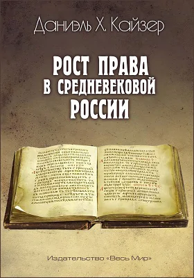 Рост права в средневековой России: научная литература