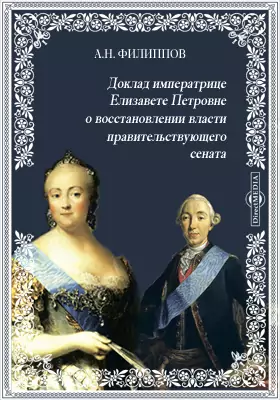 Доклад императрице Елизавете Петровне о восстановлении власти правительствующего сената (неизданный текст доклада и предисловие)