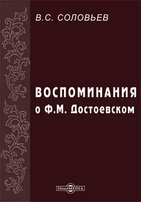 Воспоминания о Ф.М. Достоевском