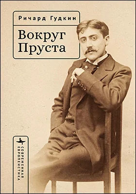 Вокруг Пруста