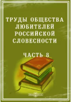 Труды Общества любителей российской словесности