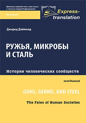 Ружья, микробы и сталь: история человеческих сообществ