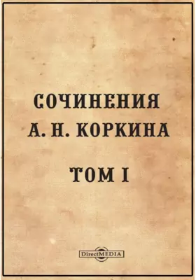 Сочинения А. Н. Коркина