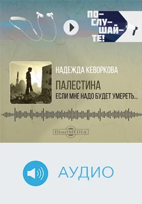 Палестина: если мне надо будет умереть..: художественное аудиоиздание