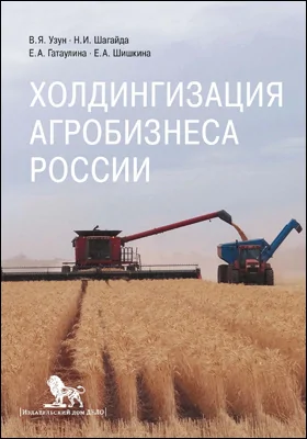Холдингизация агробизнеса России