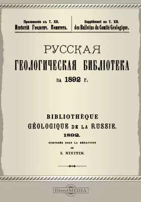 Русская геологическая библиотека за 1892 г.